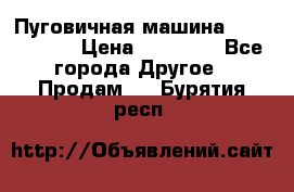 Пуговичная машина Durkopp 564 › Цена ­ 60 000 - Все города Другое » Продам   . Бурятия респ.